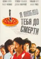  Я люблю тебя до смерти смотреть онлайн (1990) 